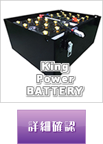 キングパワーバッテリー