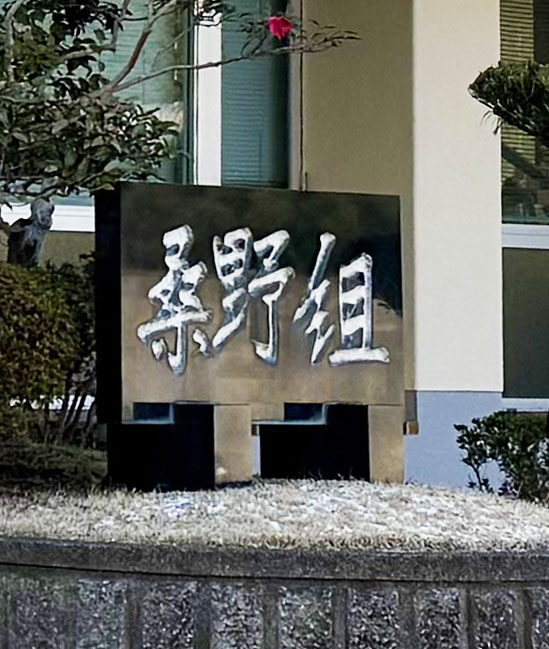 桑野組の作業の様子