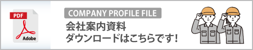 会社案内資料ダウンロード