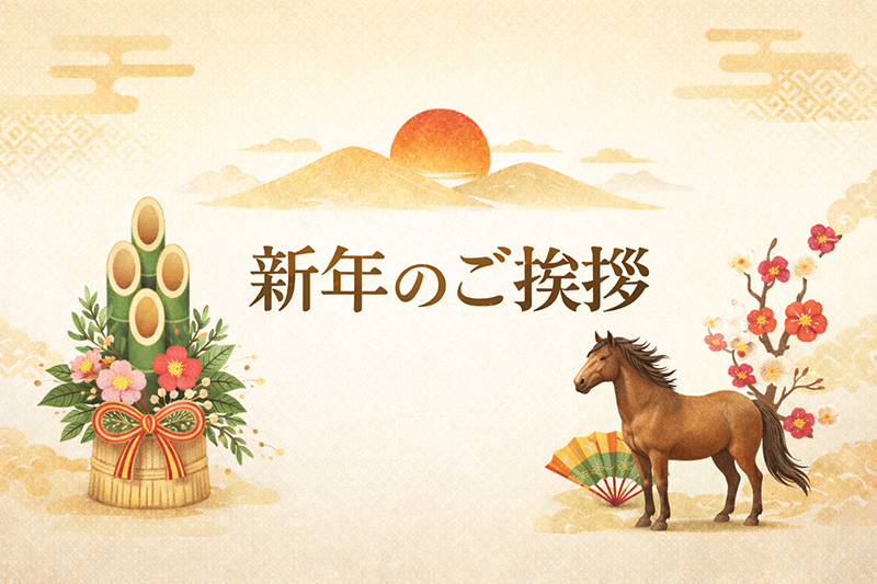 新年のご挨拶